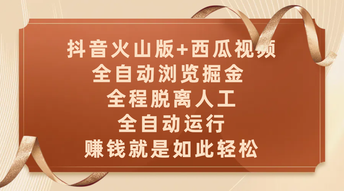 抖音火山版+西瓜视频双平台，全自动浏览掘金 ，全程脱离人工，全自动运行，赚钱就是如此轻松插图