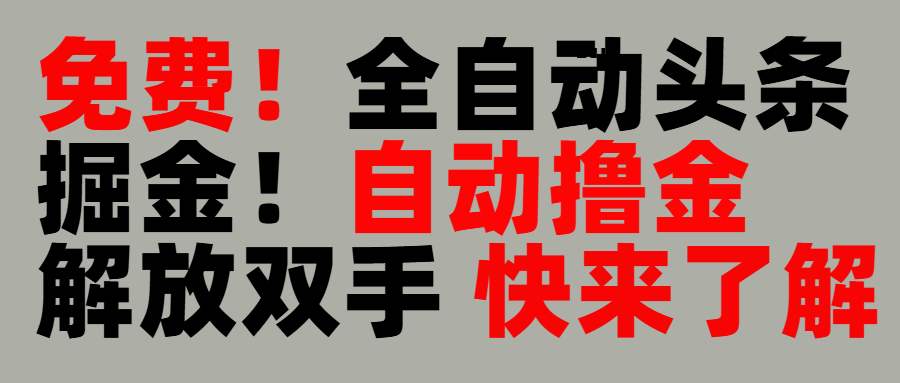 完全免费！头条全自动掘金项目！自动*金，解放双手插图