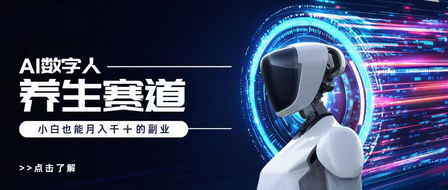 AI数字人养生短视频博主，小白也能月入过万插图
