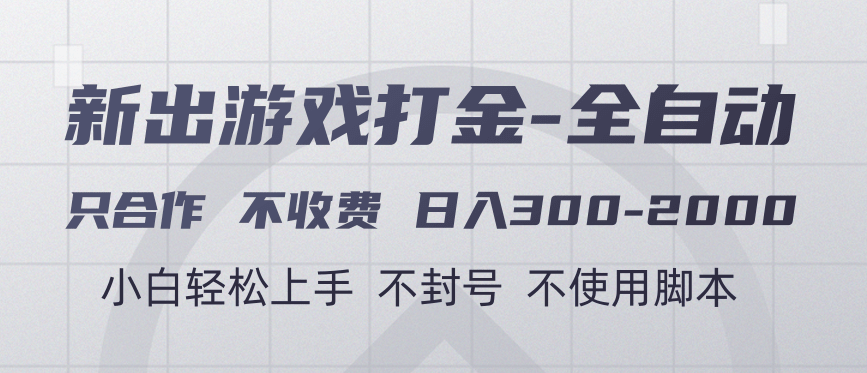 游戏打金全自动 只合作不收费 日入300-2000＋插图
