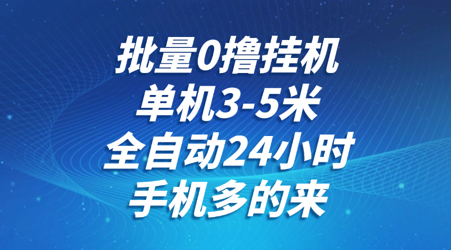 批量0*全自动**，单机3-5米，全自动24小时，手机多的来，不养鸡，无风控，无网络限制插图