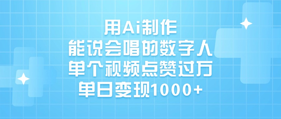 用Ai制作，能说会唱的数字人，单个视频点赞过万，单日变现1000+插图