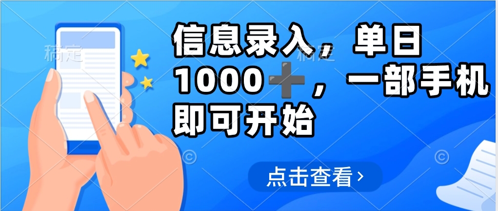 信息录入，几秒钟一单，只需一部手机即可操作，0成本，每天500➕插图