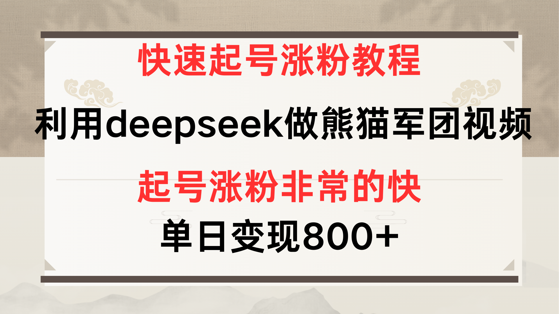 快速起号涨粉教程，利用deepseek做熊猫军团，多重收益单日变现800+插图