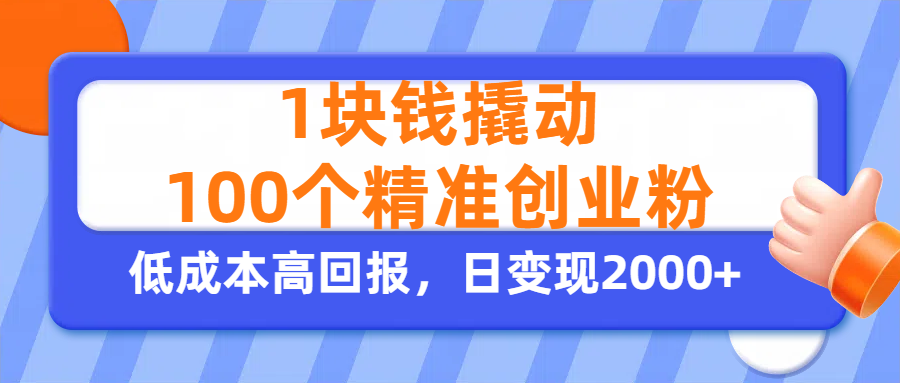 1块钱撬动100个精准创业粉，单人单日引流500+创业粉，日变现2000+插图