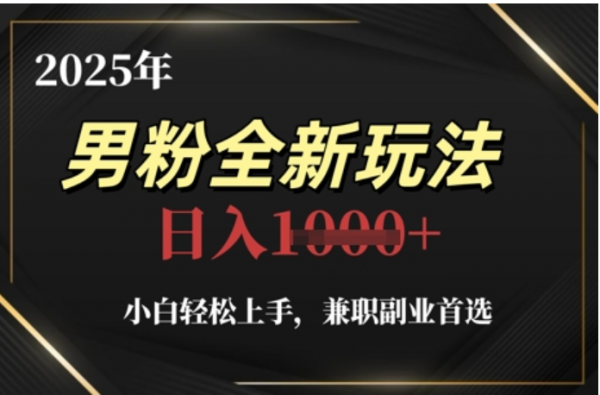2025年男粉全自动变现，5月最新玩法，小白轻松上手，**副业首选，轻轻松松日入四位数插图
