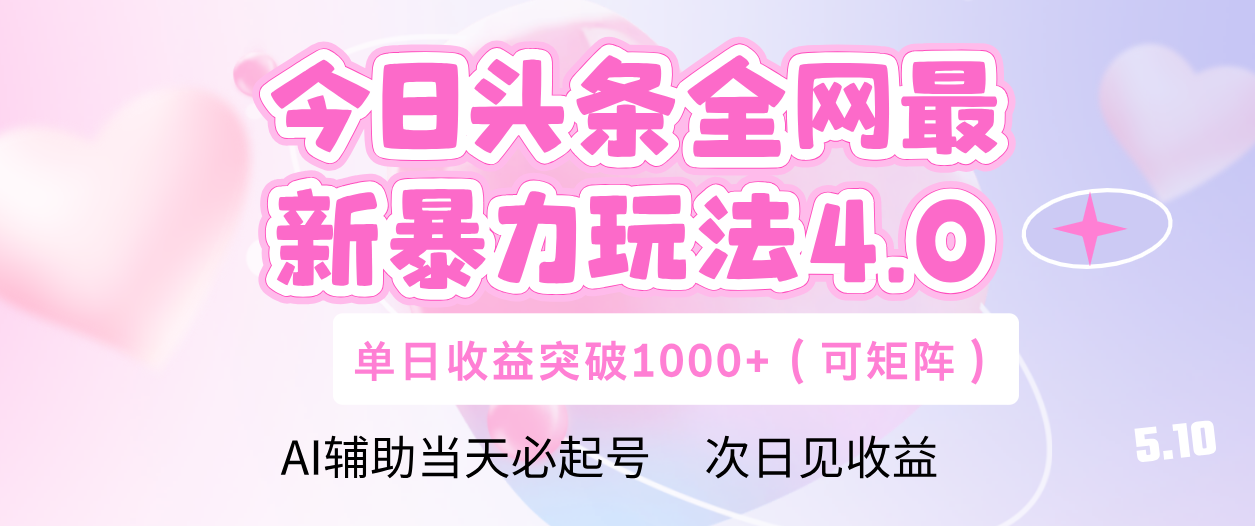 今日头条全网最新暴力玩法4.0 利用AI辅助当天必起号  单日收益1000+插图