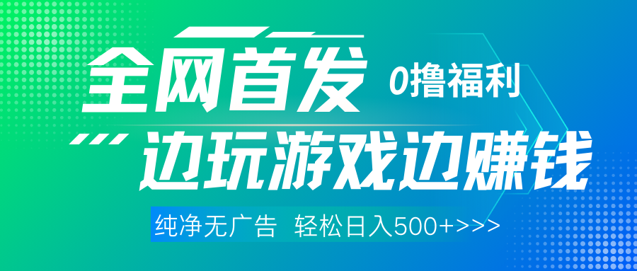全网首发 0*项目，不看广告边玩游戏边赚钱，单日收益三位数，有手机随时随地做插图