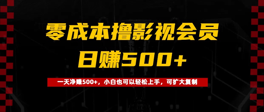 0成本*影视会员，一天净赚500+，小白也可以轻松上手，可扩大复制插图