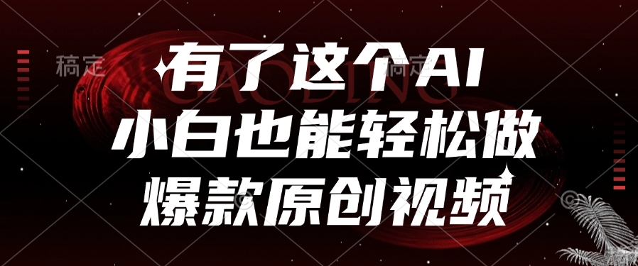 有了这个AI，小白也能轻松做爆款原创视频插图