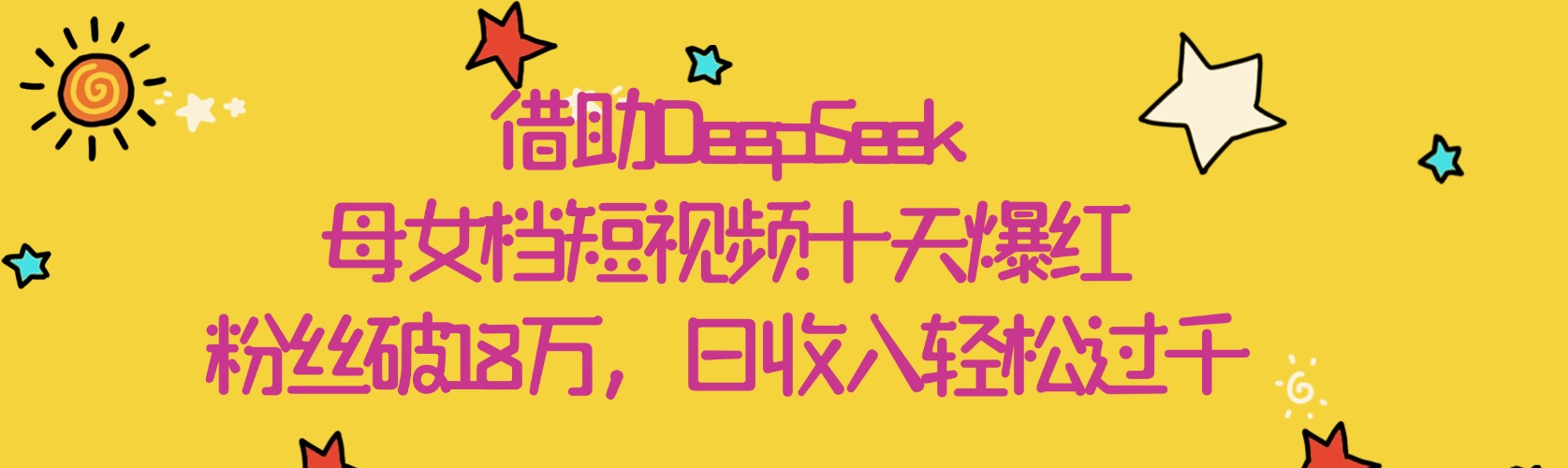 借助DeepSeek，母女档短视频十天爆红，粉丝破18万，日收入轻松过千插图