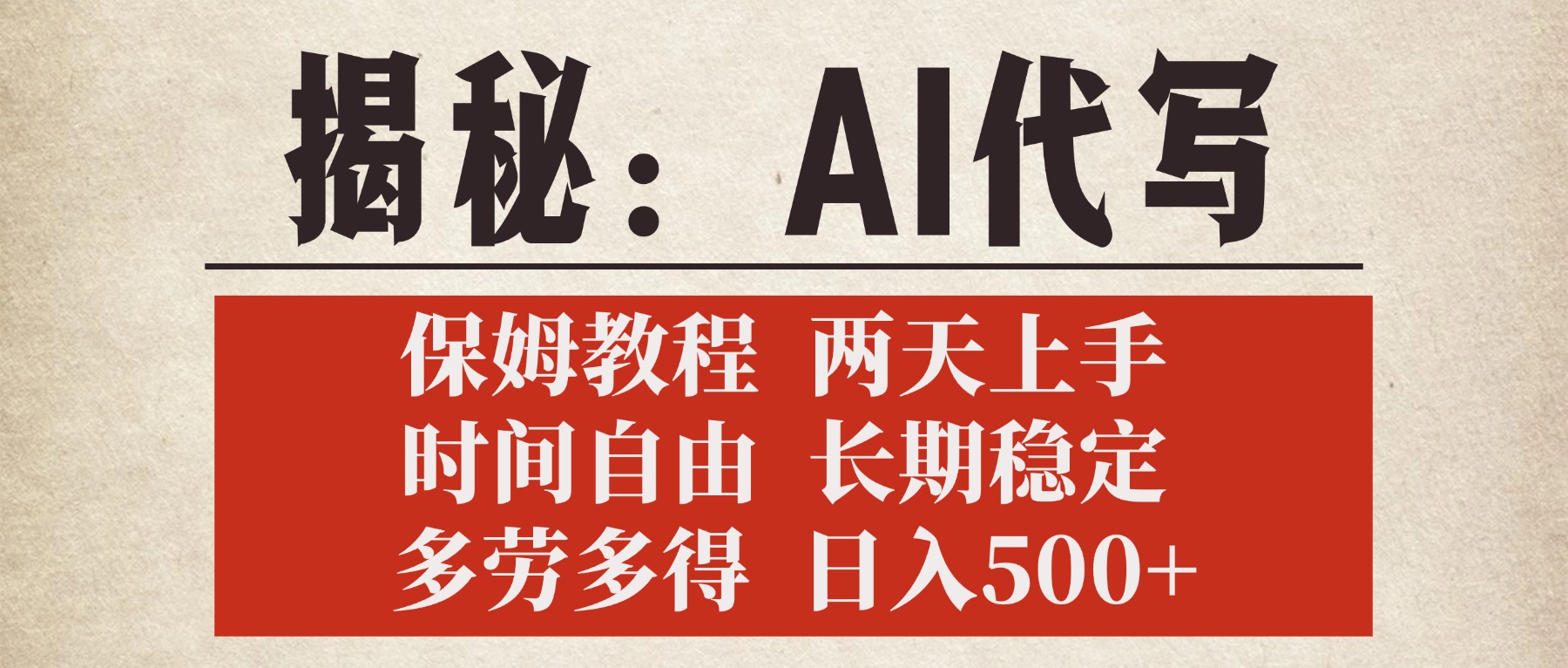 揭秘AI代写，保姆教程，2天上手，时间自由，长期稳定，多劳多得，日入500+插图