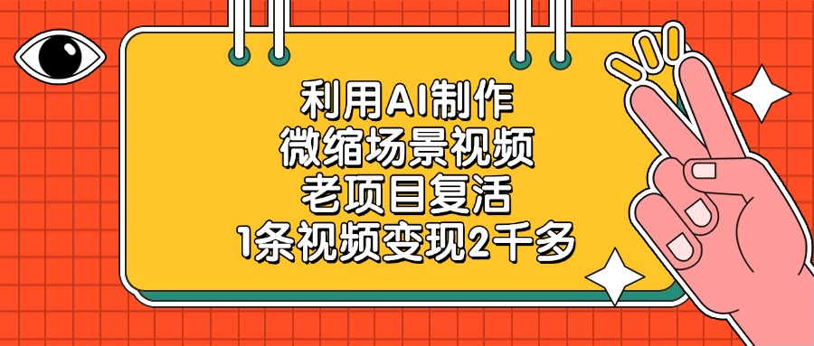 利用AI制作，微缩场景视频，老项目复活，1条视频变现2千多插图
