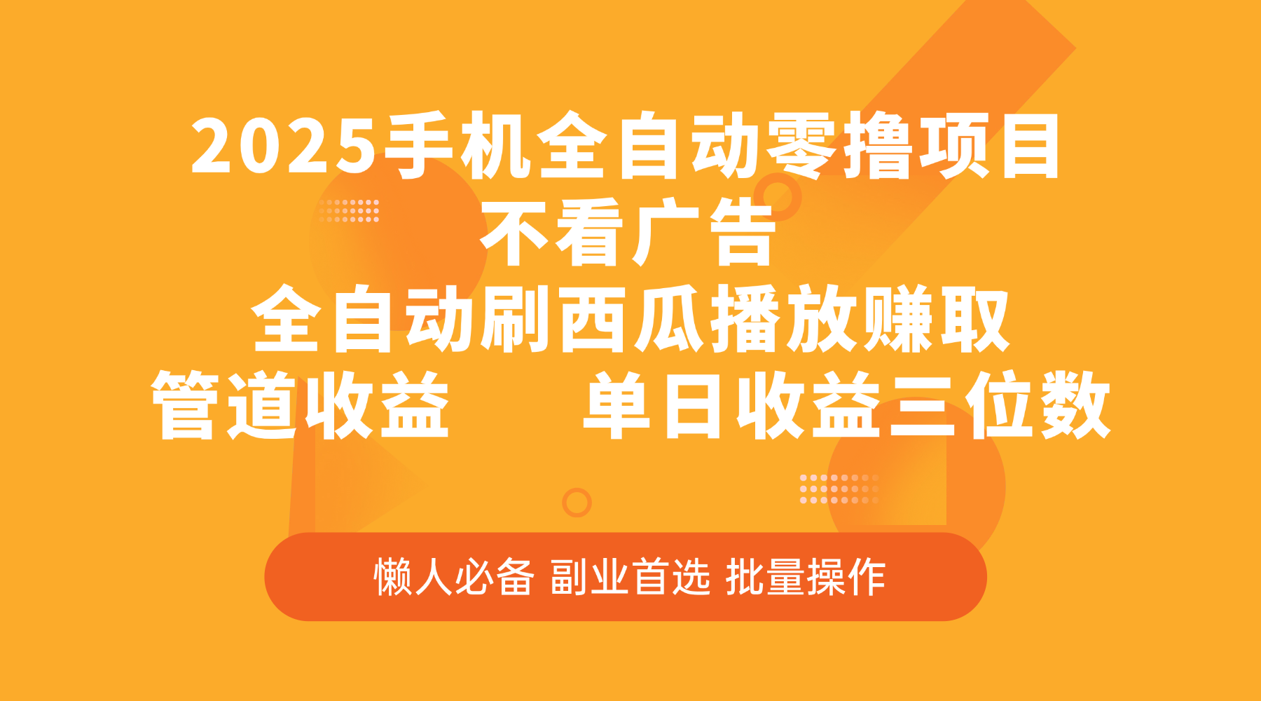 2025手机全自动零*项目，不看广告，全自动刷西瓜播放赚取，管道收益，单日收益三位数插图