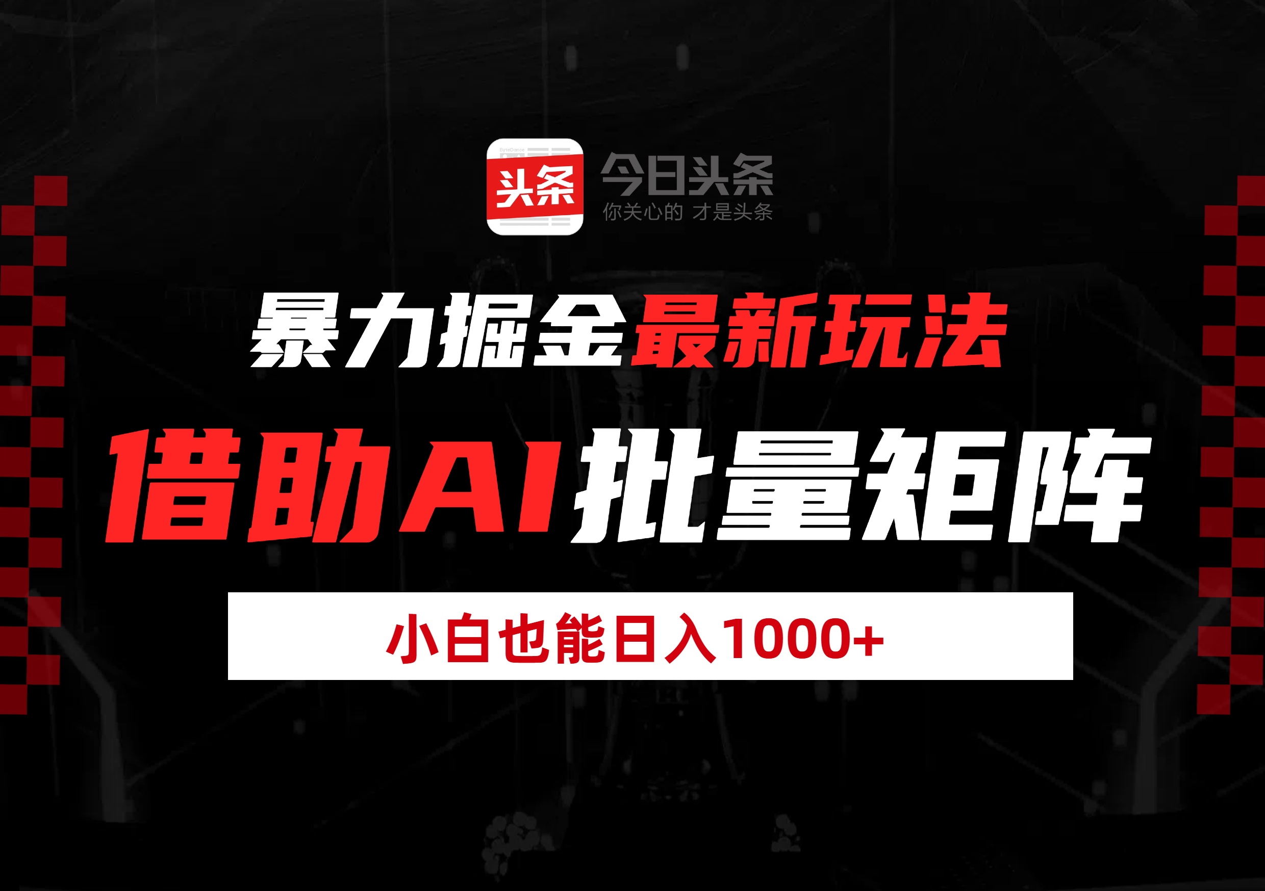 暴力掘金最新玩法，借助AI批量矩阵，小白也能日入1000+插图
