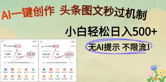 AI黑科技一键创作，轻松破机制，头条图文轻松日入500+插图