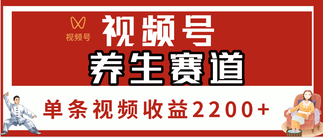 视频号养生赛道，单条视频收益2200+插图