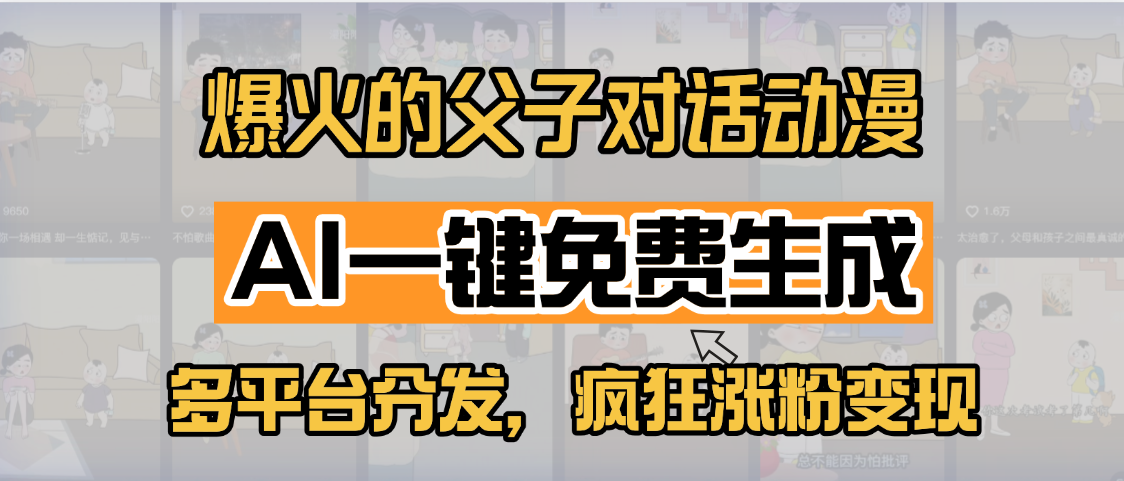 小红书爆火的父子对话动漫，AI一键免费生成，多平台分发，疯狂涨粉变现插图