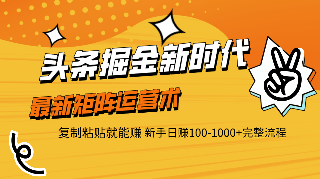头条掘金新时代 最新矩阵运营术 复制粘贴就能赚 新手日赚100-1000+完整流程插图
