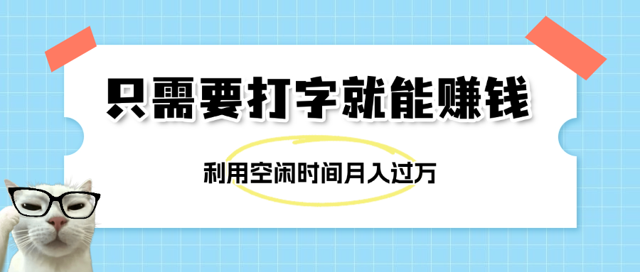 简单打字项目，不限时间地点，新人小白直接上手开干插图