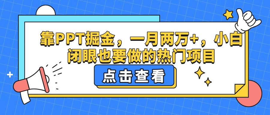 靠PPT掘金，一月两万+，小白闭眼也要做的热门项目插图