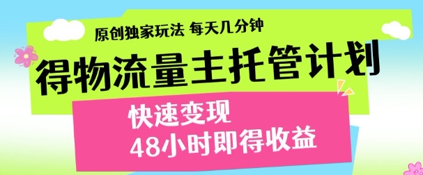 得物新玩法，48小时内见收益，一天变现300＋，可矩阵插图