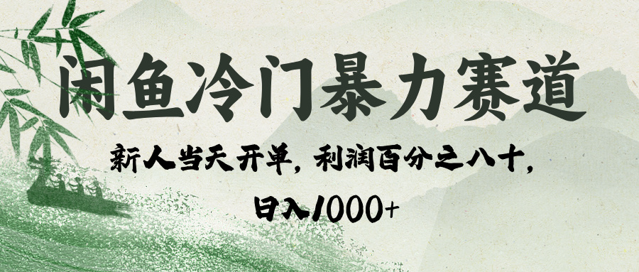 闲鱼冷门暴力赛道，一单80%利润，新人轻松日入 1000+插图