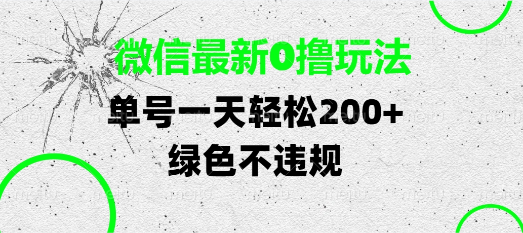 微信最新0*玩法，单号一天轻松200+，绿色不违规插图