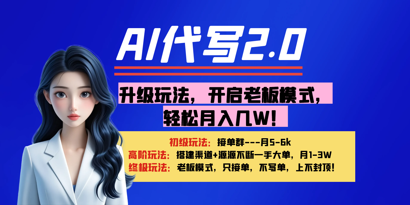 【AI代写】升级玩法，开启老板模式，轻松月入几W！插图