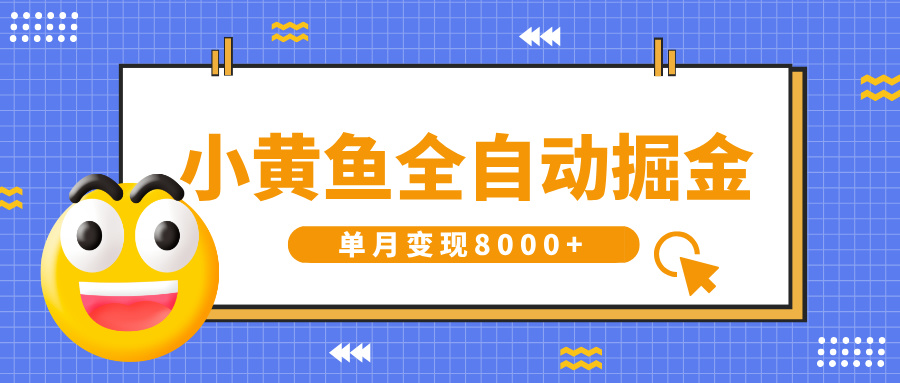小黄鱼全自动掘金，解放双手，小白**，单月变现8000+插图
