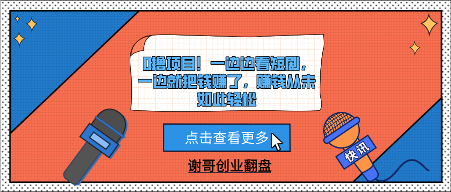 0*项目！一边边看短剧，一边就把钱赚了，赚钱从未如此轻松插图