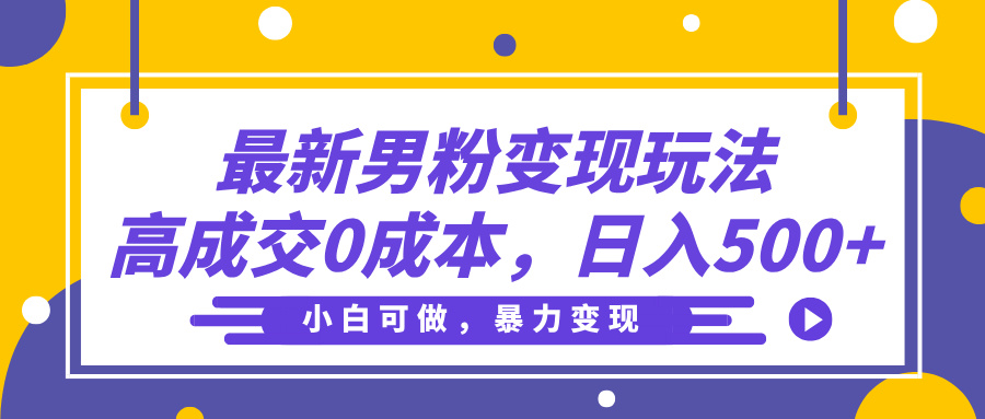 最新男粉变现玩法，高成交0成本，小白可做，轻松日入500+插图