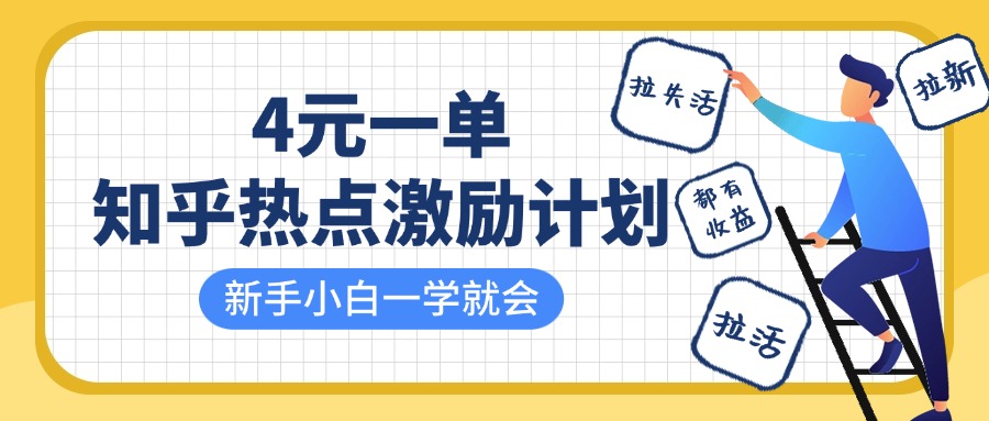 知乎热点激励计划，4元一单，拉新，拉失活，拉活，统统有收益，小白一学就会！插图