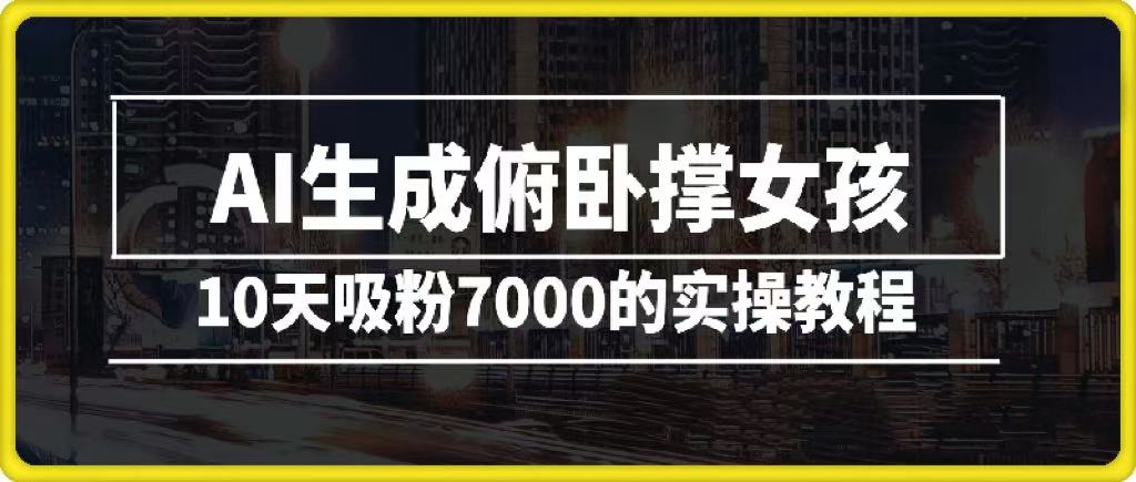 AI生成俯卧撑女孩，10天吸粉7000的实操教程，涨粉轻轻松松插图