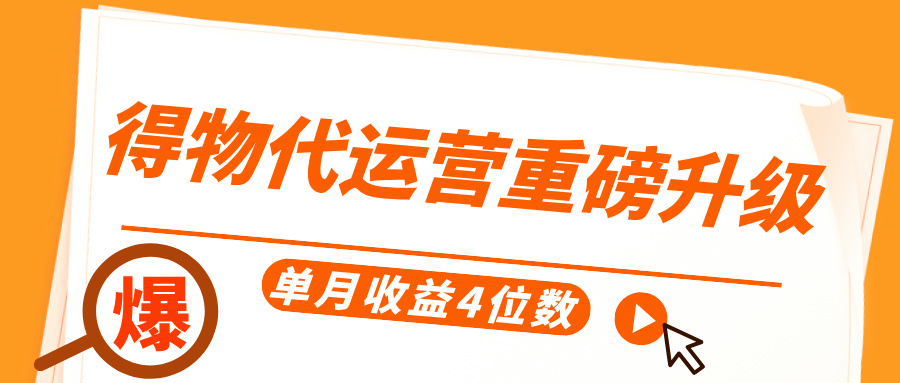得物代运营重磅升级，每天十分钟，单月收益4位数插图