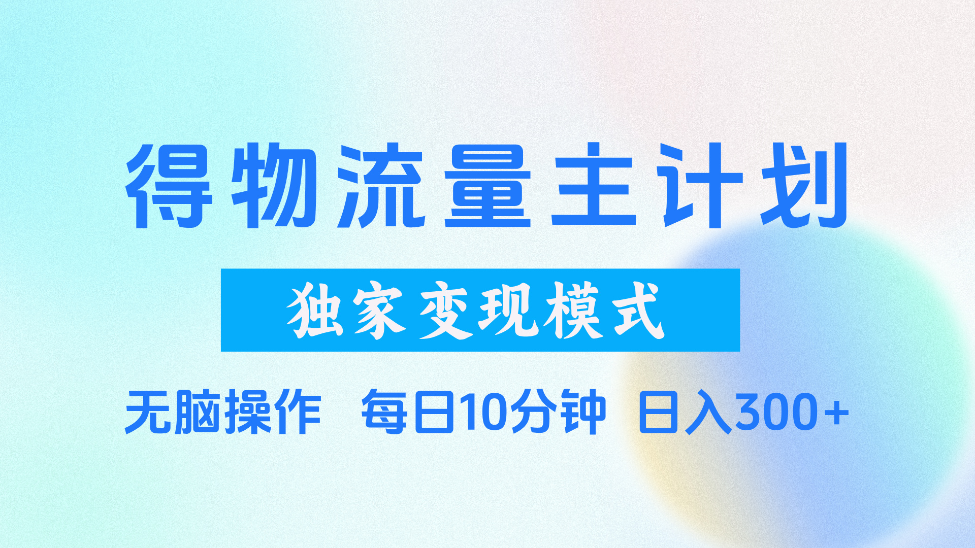 得物流量主计划，独家变现模式，轻松上手，日入300+插图