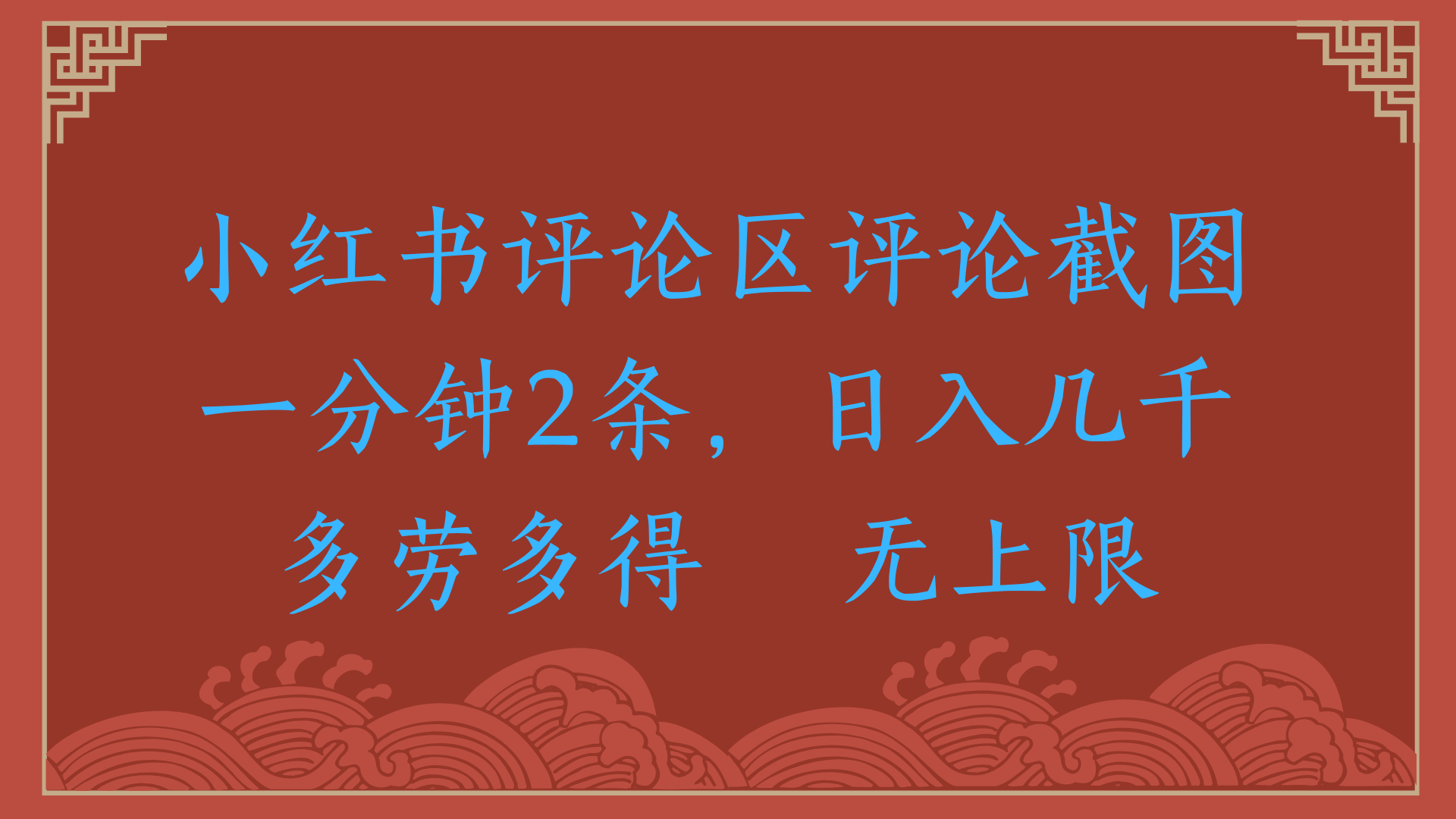 小红书评论区评论截图一分钟2条，日入几千，无上限，多劳多得插图