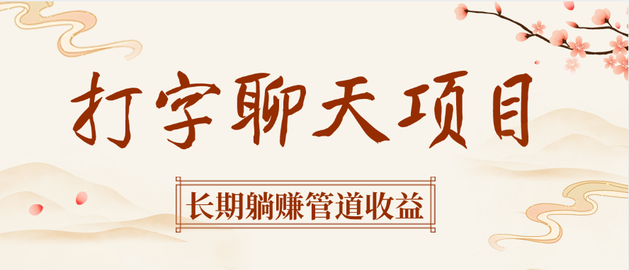 打字聊天项目长期**管道收益插图