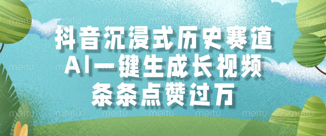 抖音沉浸式历史赛道，AI一键生成长视频，条条点赞过万插图
