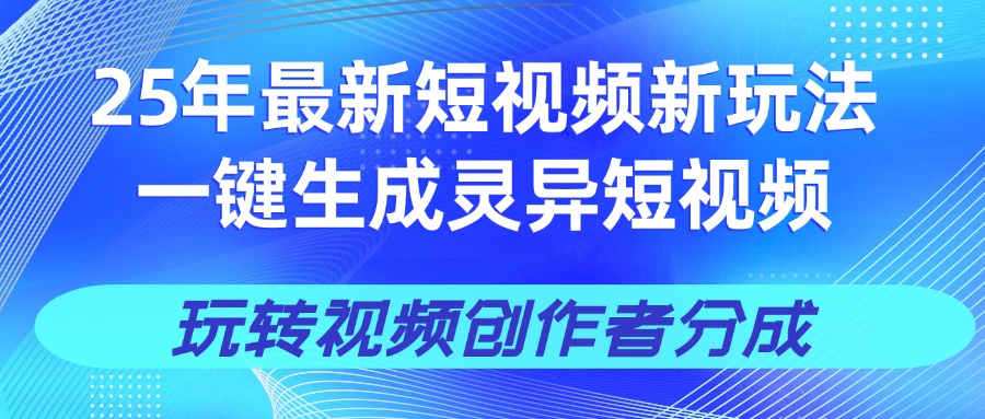 25年视频号新玩法 一键生成AI爆款机器人视频，单日轻松变现四位数插图