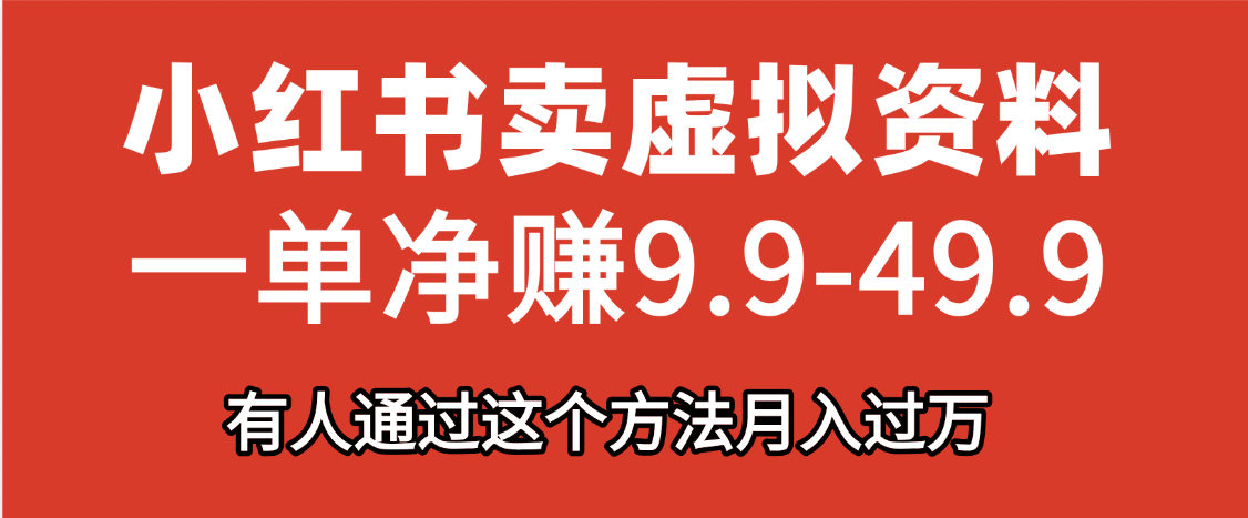 小红书卖虚拟资料，一单净赚9.9-49.9之间，日入500+插图