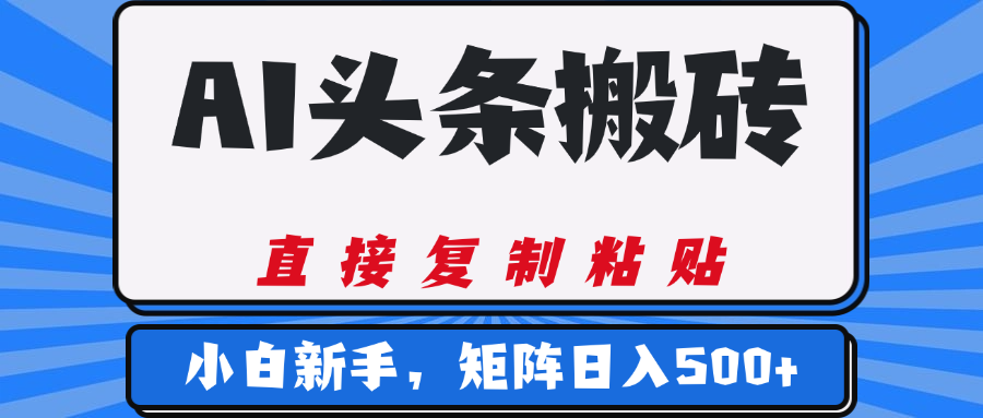 AI头条搬砖，几分钟一篇，零门槛，可矩阵放大，小白轻松500+插图