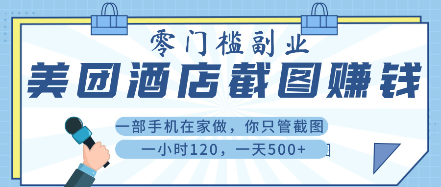 美 团 酒店截 图 ， 一部手机在家做， 你只管 截 图 ， 一小 时 120 ， 一天 500+插图