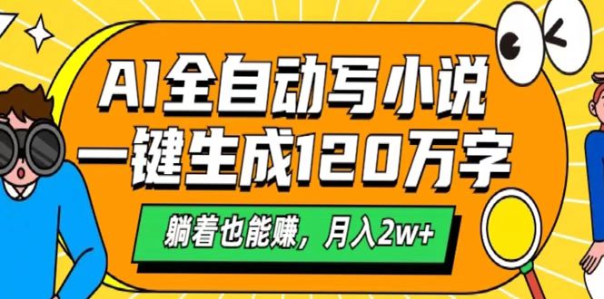 AI工具写小说，一键生成120万字，躺着也能赚，月入2w+插图