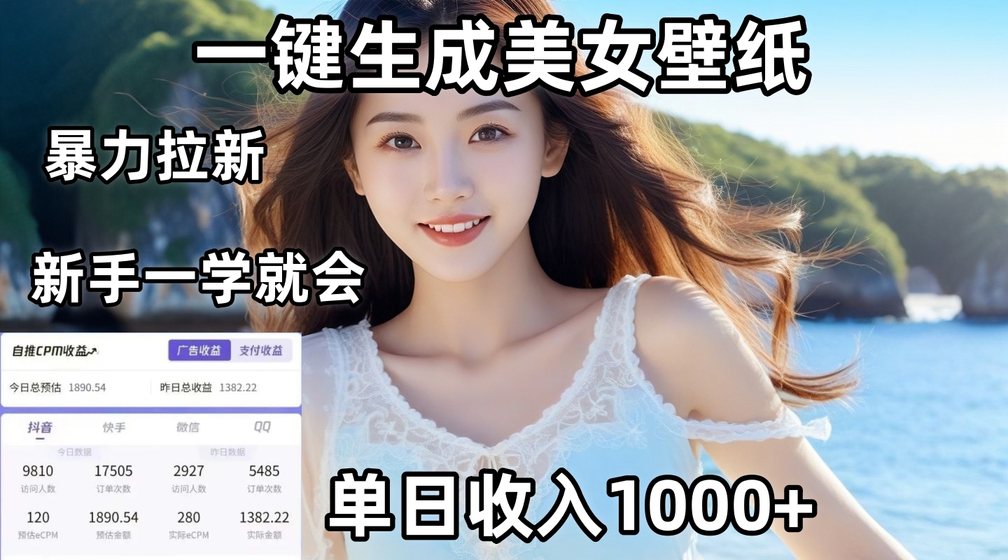 通过AI一键生成美女壁纸暴力拉新，单日变现1000+，两分钟制作一个作品！新手小白一学就会！插图