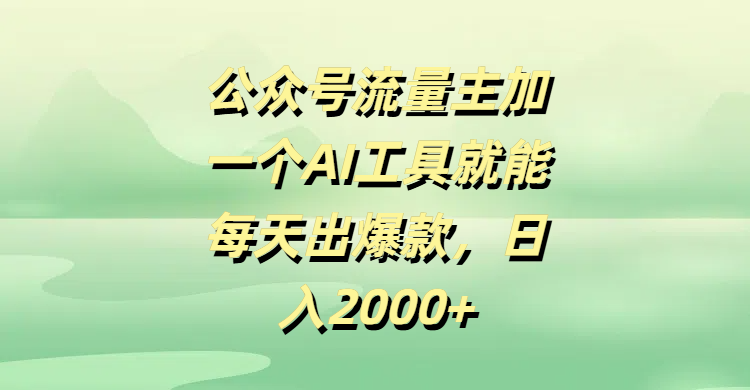 公众号流量主加一个AI工具就能每天出爆款，日入2000+插图