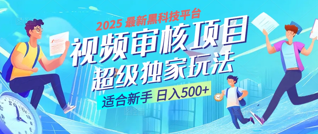 2025 震撼全网！堪称奇迹的视频审核黑科技玩法降临，10秒闪电出单，全天不**疯狂吸金，新手小白轻松日进500+ ！插图