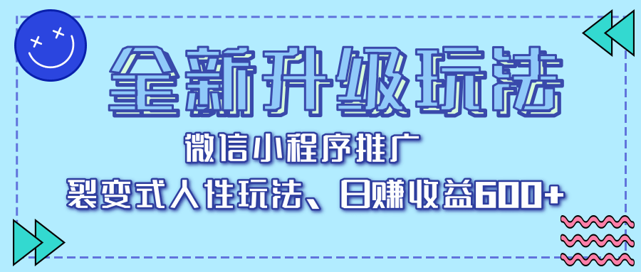 全新升级玩法，微信小程序推广，裂变式人性玩法，日赚收益600+插图