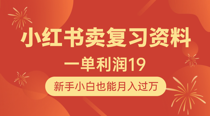小红书卖复习资料，1单利润19，新手小白也能月入过万插图