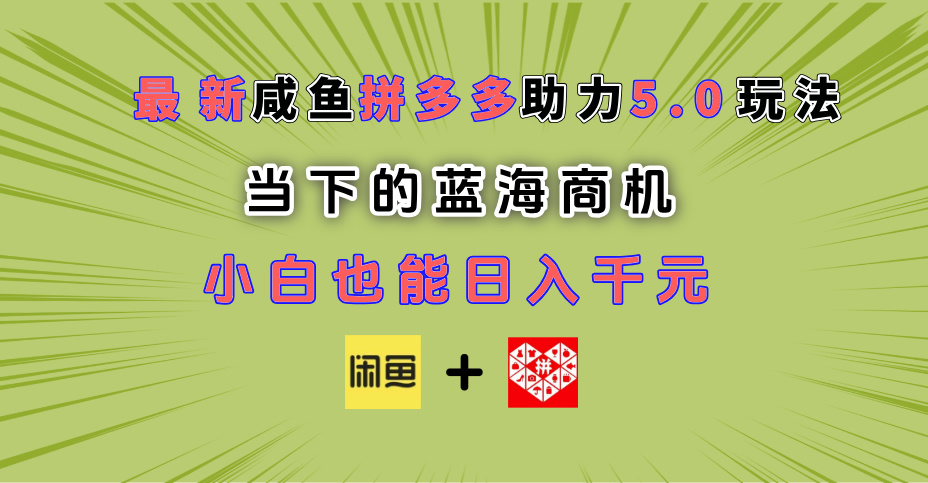 最新闲鱼拼多多助力玩法 当下的蓝海商机 新手小白也能轻松操作 实现日入千元插图